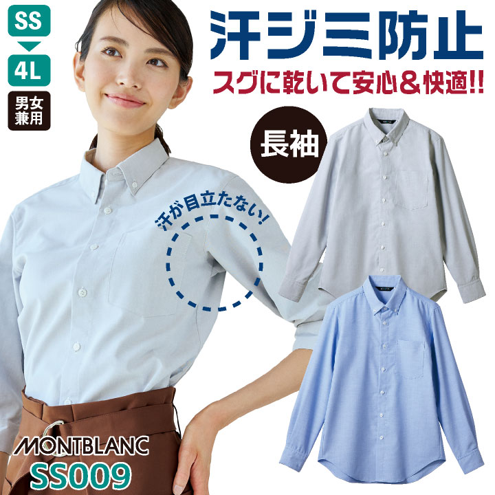 ドライ 汗取り 長袖 シャツ ボタンダウン ワイシャツ 飲食店 接客業 レストラン カフェ ビジネス オフィス 事務服 メンズ レディース 大きいサイズ SS S M L LL 3L 4L 住商モンブラン sm-ss009