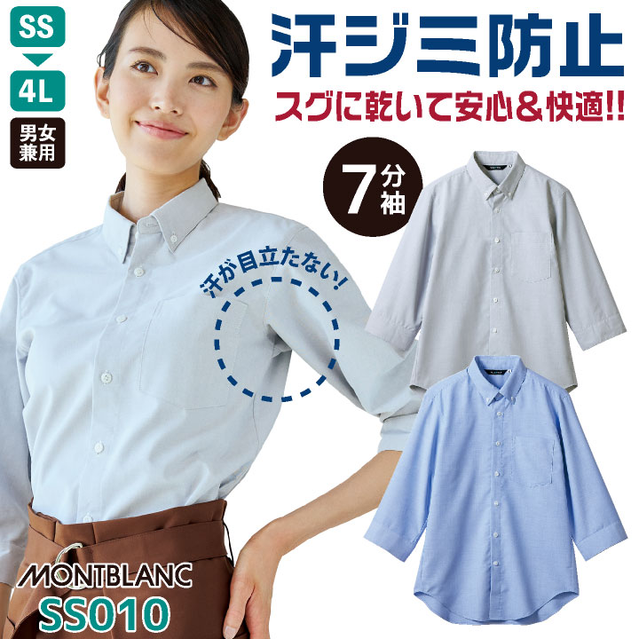 ドライ 汗取り 七分袖 シャツ ボタンダウン ワイシャツ 飲食店 接客 レストラン カフェ ビジネス オフィス 事務服 メンズ レディース 大きいサイズ SS S M L LL 3L 4L 住商モンブラン sm-ss010