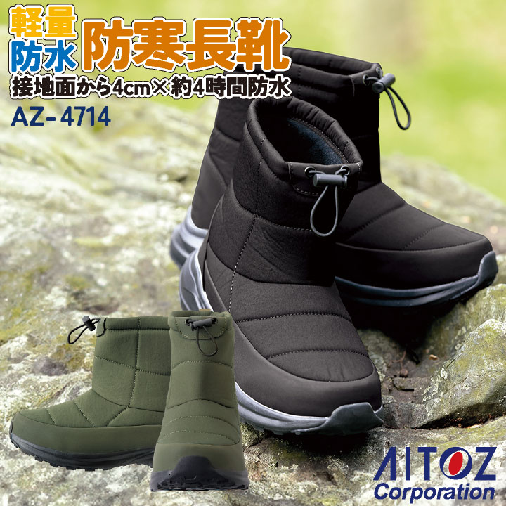 アイトス 防寒 長靴 秋冬 シューズ メンズ 軽量 防水 仕事服 おしゃれ