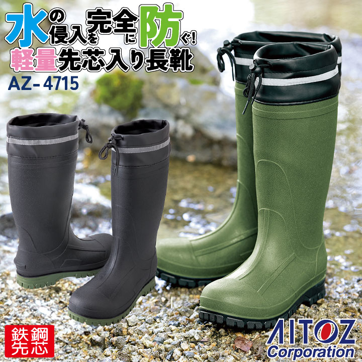アイトス 長靴 鋼製先芯 春夏 秋冬 シューズ メンズ TPE 反射材 仕事服 おしゃれ 安全靴 作業靴 az-4715