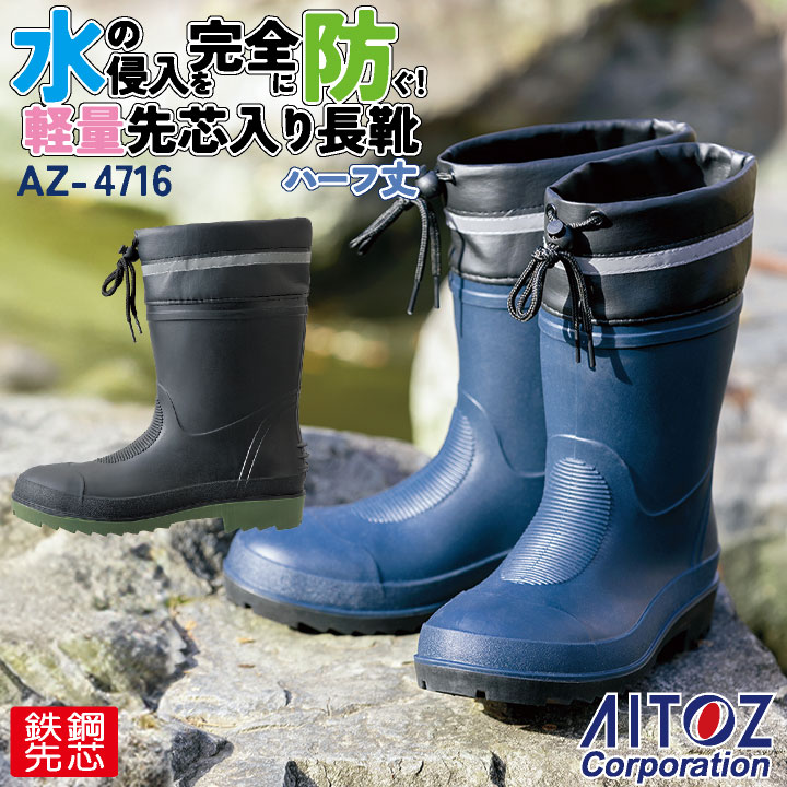 アイトス 長靴 鋼製先芯 春夏 秋冬 シューズ メンズ TPE 反射材 仕事服 おしゃれ 安全靴 作業靴 az-4716