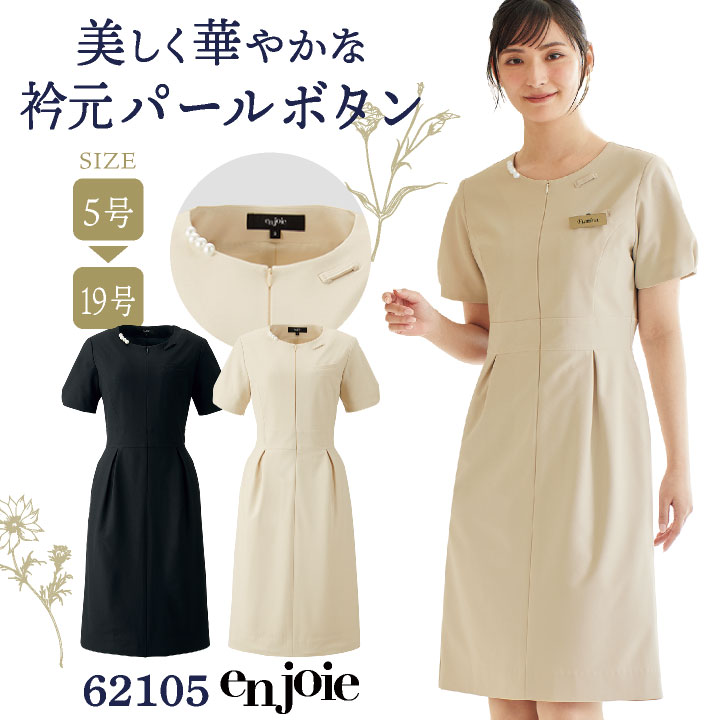 ワンピース サロンウェア 医療 美容 クリニック エステ 受付 歯科衛生士 メディカル 制服 ユニフォーム レディース 5号 7号 9号 11号 13号 15号 ベージュ ブラック 黒 ジョア jo-62105