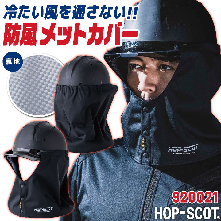 防寒 ヘルメット用タレ フェイスガード フェイスカバー 寒さ対策 防寒着 作業服 作業着 工事現場 建設業 屋外作業 黒 ブラック 中国産業 CUC [ネコポス] cs-920021