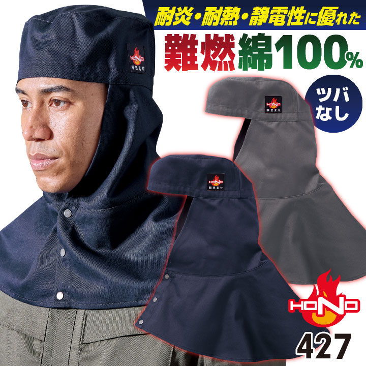 村上被服 難燃 溶接帽 頭巾 綿100％ ツバなし 丈長 たれ付き 目出し帽 溶接帽子 帽子 防炎 耐熱 制電 仕事服 作業着 作業服 溶接 工場 造船 鋳造 整備 ネイビー グレー [ネコポス] mh-427