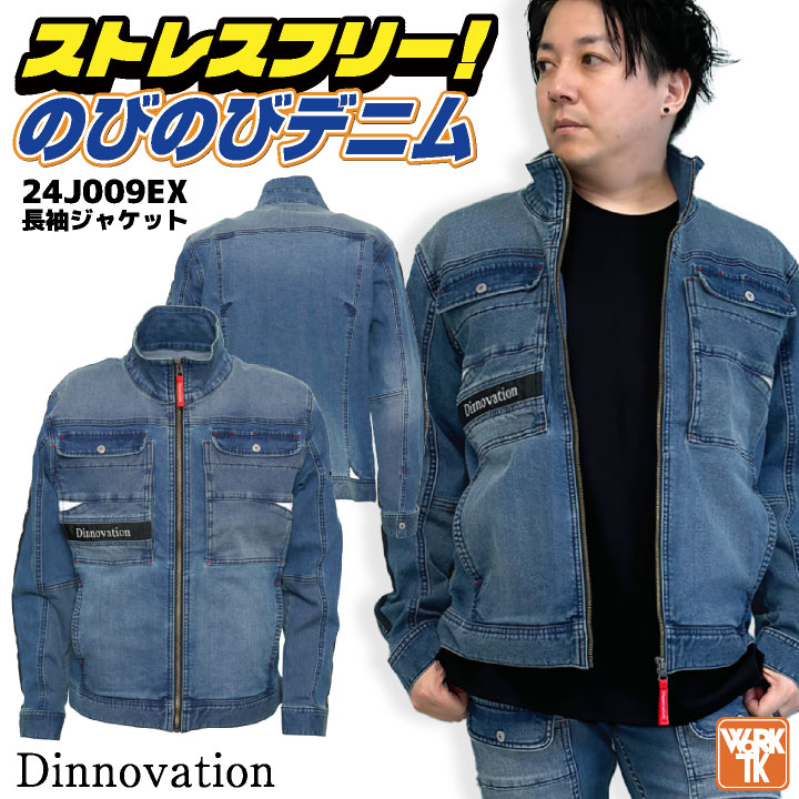 [即日出荷] ディノベーション デニム 長袖ジャケット 秋冬 上着 メンズ レディース ストレッチ 作業服 仕事服 おしゃれ トップス かっこいい Dinnovation da-24j009ex