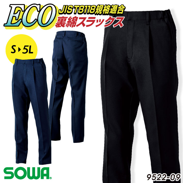 SOWA スラックス 秋冬 パンツ メンズ レディース ECO 制電 裏綿 JIST8118規格適合 作業服 仕事服 おしゃれ ワークパンツ 作業ズボン sw-9522-09
