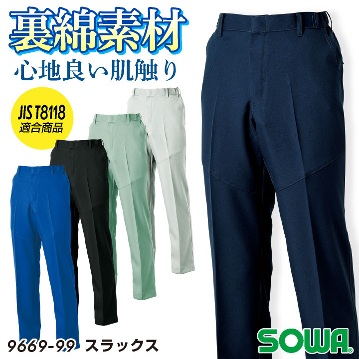 SOWA スラックス 秋冬 パンツ メンズ レディース 仕事服 作業服 制電 JIST8118規格適合 裏綿 脇ゴム おしゃれ ワークパンツ 作業ズボン 大きいサイズ sw-9669-99-b