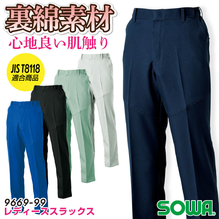 SOWA スラックス 秋冬 パンツ レディース 女性用 仕事服 作業服 制電 JIST8118規格適合 裏綿 脇ゴム おしゃれ ワークパンツ 作業ズボン sw-9669-99-ladys
