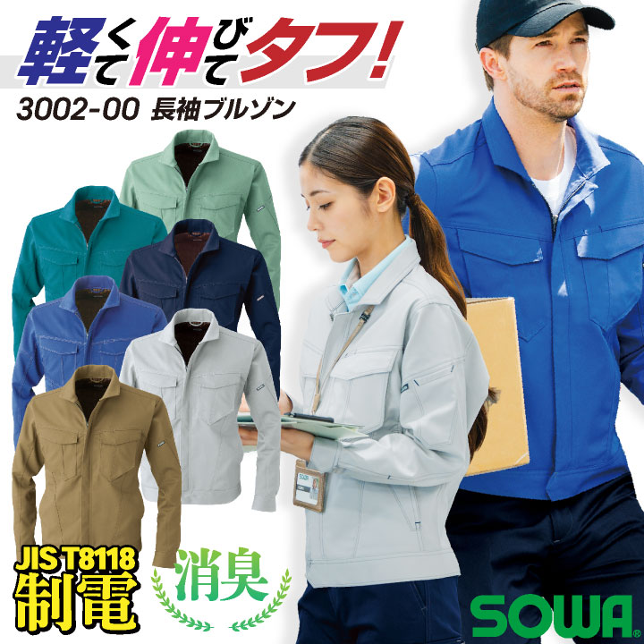 SOWA ストレッチ ブルゾン 長袖 上着 ジャケット ジャンパー JIS T8118