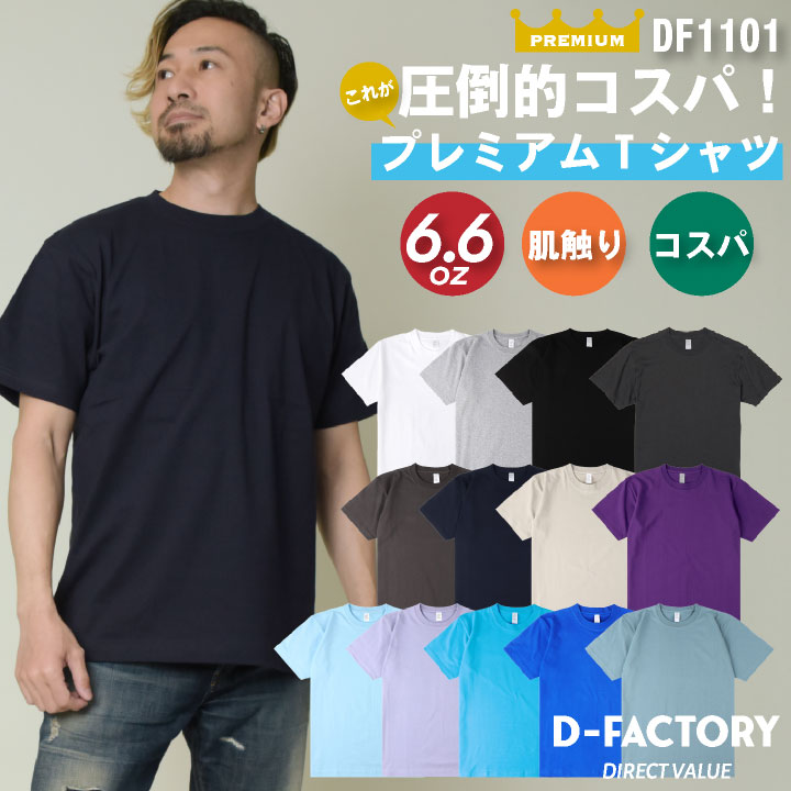 [即日出荷] D-FACTORY 6.6オンス プレミアム 半袖 無地Ｔシャツ 綿100％ 春夏 メンズ レディース 白Tシャツ 黒Tシャツ カラーTシャツ 大きいサイズ 小さいサイズ プリント用 アソビナ [ネコポス] as-df1101-a1