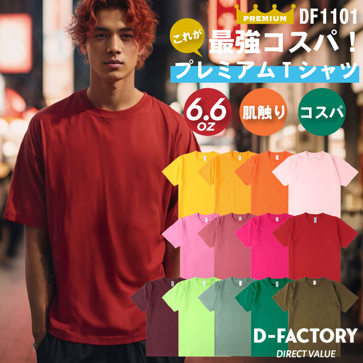 アソビナ 6.6オンスプレミアム半袖Ｔシャツ 春夏 上着 メンズ レディース D-FACTORY カジュアル おしゃれ トップス Tシャツ [ネコポス] as-df1101-a2