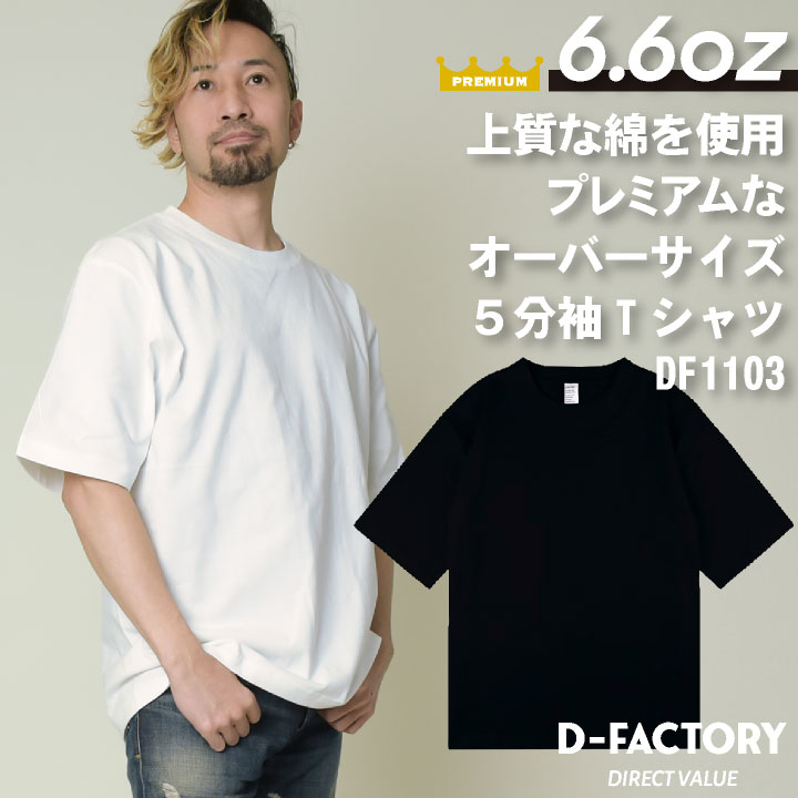 即日出荷] D-FACTORY 6.6オンス プレミアム 5分袖 無地Tシャツ