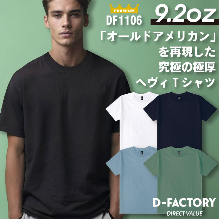 アソビナ 9.2オンススーパーヘヴィーウェイト半袖Ｔシャツ 春夏 上着 メンズ レディース D-FACTORY カジュアル おしゃれ トップス Tシャツ [ネコポス] as-df1106