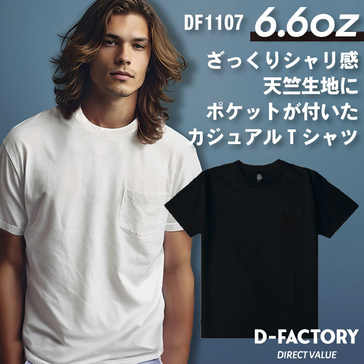 アソビナ 6.6オンス半袖Ｔシャツ（ポケット付き） 春夏 上着 メンズ レディース D-FACTORY カジュアル おしゃれ トップス Tシャツ [ネコポス] as-df1107
