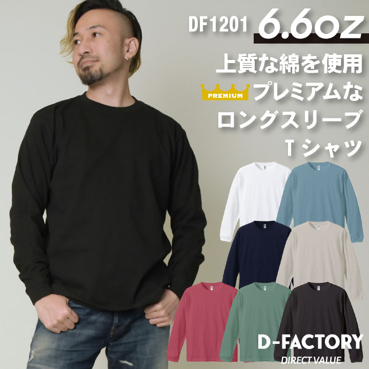 アソビナ 6.6オンス長袖Ｔシャツ 春夏 上着 メンズ レディース D-FACTORY カジュアル おしゃれ トップス Tシャツ [ネコポス] as-df1201