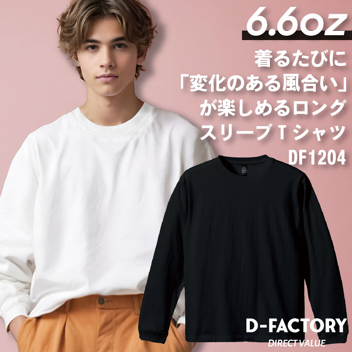 アソビナ 6.6オンス長袖Ｔシャツ 春夏 秋冬 上着 メンズ レディース D-FACTORY カジュアル おしゃれ トップス Tシャツ [ネコポス] as-df1204