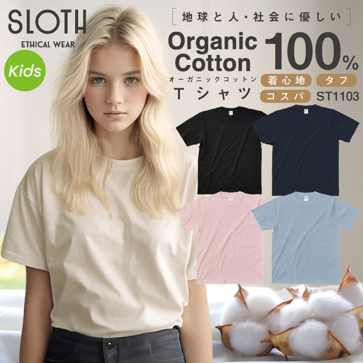アソビナ 半袖Ｔシャツ オーガニックコットン 春夏 上着 こども用 SLOTH カジュアル おしゃれ トップス Tシャツ [ネコポス] as-st1103-kids
