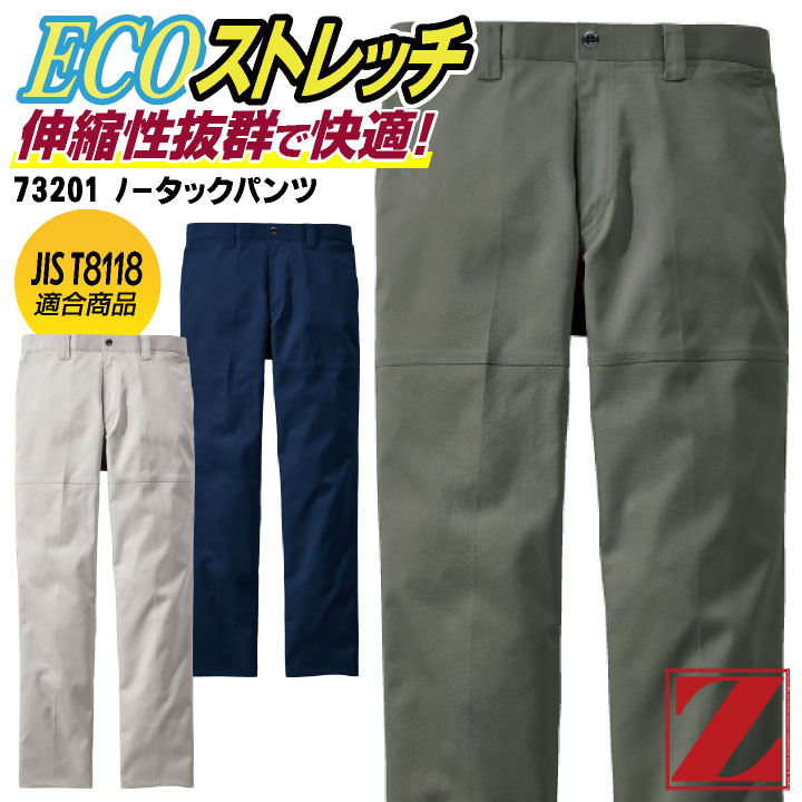 自重堂 Z-DRAGON ノータック パンツ 秋冬 メンズ レディース エコ ストレッチ 帯電防止 JIST8118 作業服 仕事服 おしゃれ ズボン jd-73201