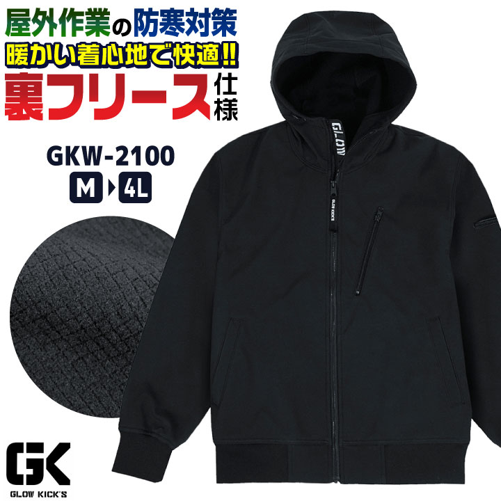 ケイゾック 裏フリース ストレッチ パーカー 撥水 防風 長袖 ジャケット フード 作業服 作業着 秋冬 メンズ レディース カジュアル アウトドア 釣り 黒 GLOW KICKIS グローキックス kc-gkw2100