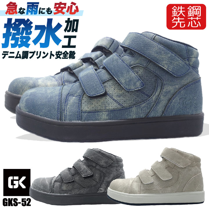 ケイゾック セーフティーシューズ マジック式 鋼製先芯 合成皮革 メンズ 安全靴 デニムプリント 作業靴 スニーカー カジュアル かっこいい GLOW KICKIS グローキックス 春夏 秋冬 kc-gks52