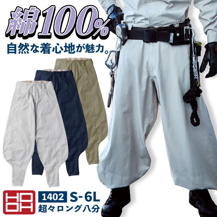 村上被服 超々ロング ニッカポッカ 鳶職 鳶服 職人 作業着 作業服 現場