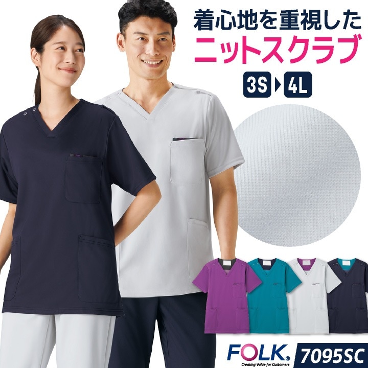 フォーク ニットスクラブ 白衣 医療 看護師 歯科衛生士 理学療法士 介護士 クリニック メディカル メンズ レディース 制服 ユニフォーム グレー ターコイズ ネイビー パープル FOLK fo-7095sc