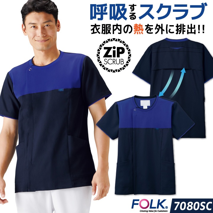 フォーク メンズ ジップスクラブ 前開き ストレッチ 白衣 医療 看護師 歯科衛生士 薬剤師 理学療法士 整体師 介護士 クリニック メディカル 男性用 制服 ユニフォーム ネイビー FOLK fo-7080sc