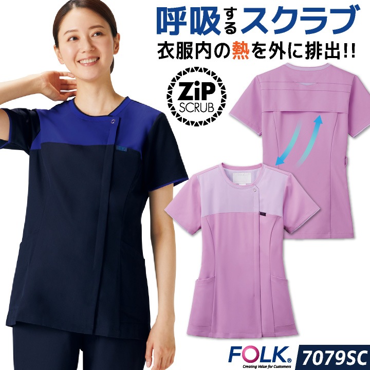 フォーク レディース ジップスクラブ 前開き ストレッチ 白衣 医療 看護師 歯科衛生士 薬剤師 介護士 クリニック メディカル 女性用 制服 ユニフォーム ネイビー ラベンダー FOLK fo-7079sc