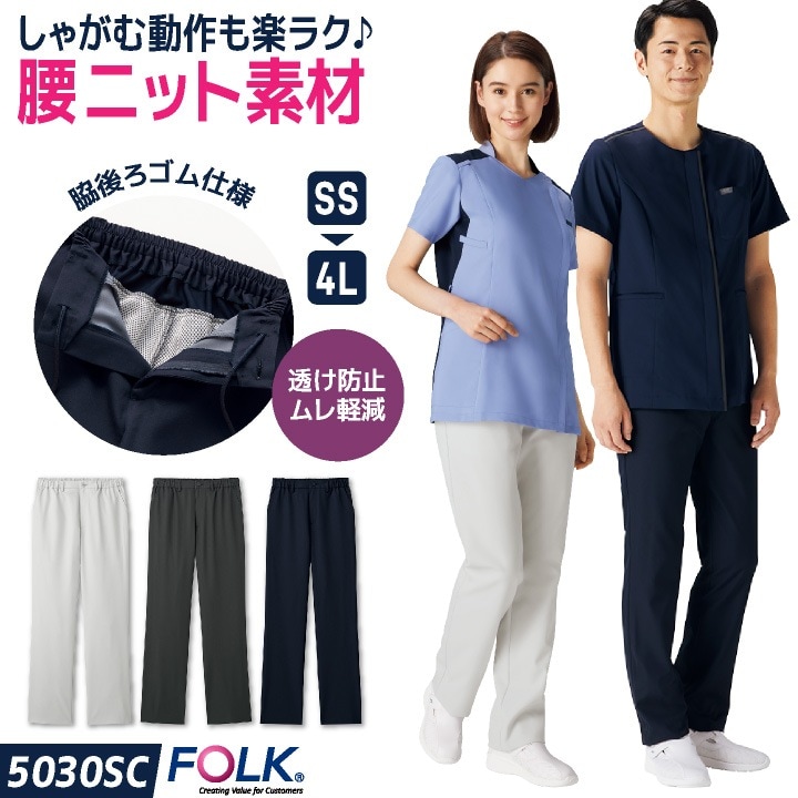 フォーク スクラブパンツ 白衣 医療 看護師 歯科衛生士 薬剤師 介護 事務 美容 クリニック 整骨院 メディカル メンズ レディース 制服 ユニフォーム グレー ブラック ネイビー FOLK fo-5030sc