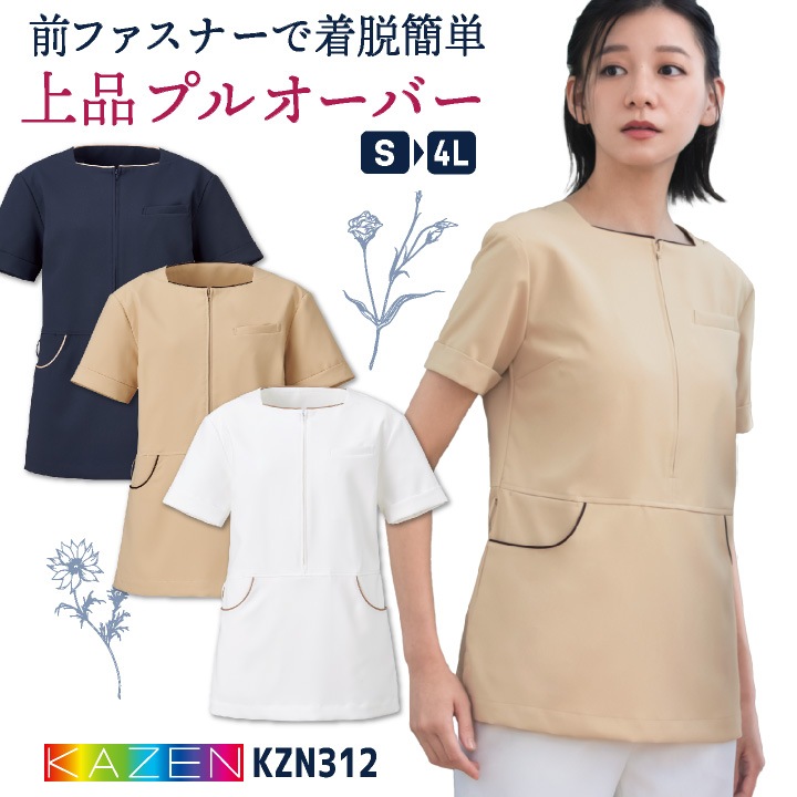 カゼン チュニック 白衣 医療 クリニック 美容部員 サロン エステ メディカル 歯科衛生士 かわいい おしゃれ 仕事着 制服 ユニフォーム レディース 大きいサイズ サンアロー KAZEN kz-kzn312