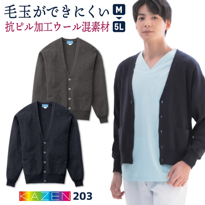 カゼン カーディガン 毛玉防止 防寒対策 医療 看護師 介護士 歯科衛生士 クリニック 病院 整骨院 メディカル 事務服 会社 制服 ネイビー グレー ユニフォーム メンズ サンアロー KAZEN kz-203