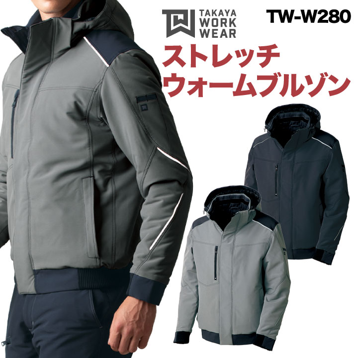タカヤ 長袖防寒ブルゾン 秋冬 防寒着 大きいサイズ ストレッチウォームブルゾン 防寒服 アウター 長袖 ストレッチ 強撥水 防汚性 おしゃれ ブルゾン メンズ レディース ty-tww280-b
