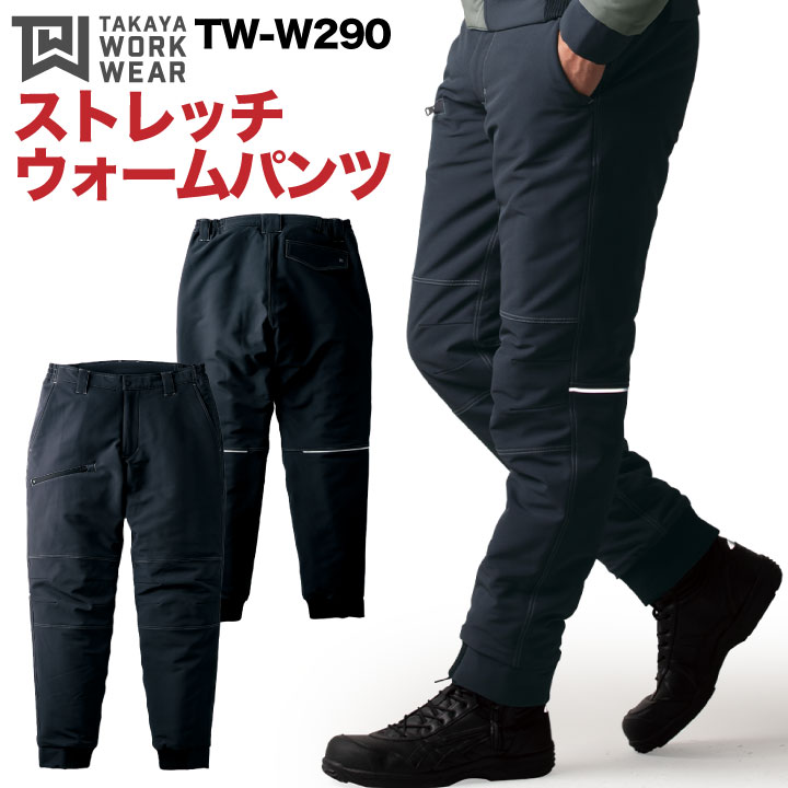 タカヤ 防寒パンツ 秋冬 防寒着 ストレッチウォームパンツ 防寒服 ワークウェア ストレッチ 強撥水 防汚性 おしゃれ 作業ズボン メンズ レディース ty-tww290