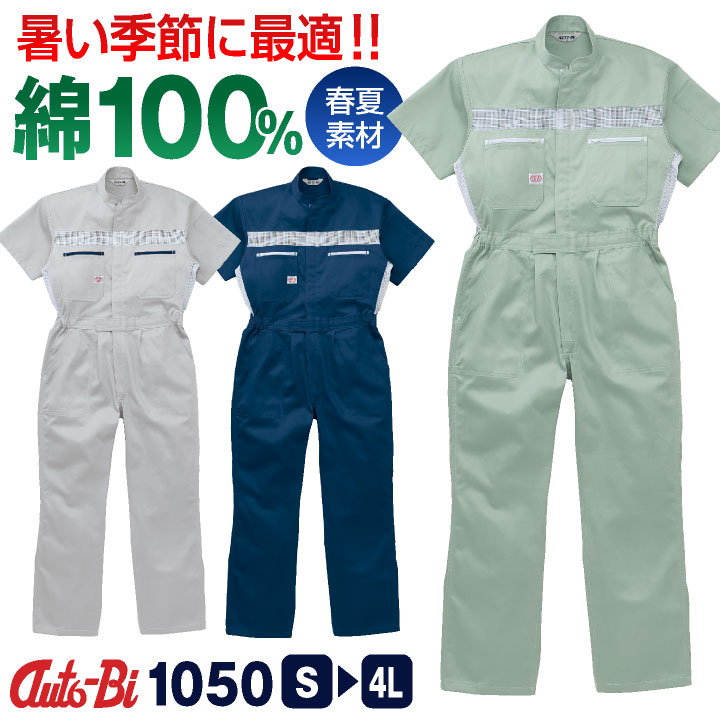 AUTO-BI 半袖つなぎ服 春夏 秋冬 ツナギ メンズ レディース メッシュ 日本製生地 綿100％ 仕事服 おしゃれ 山田辰 ab-1050-b
