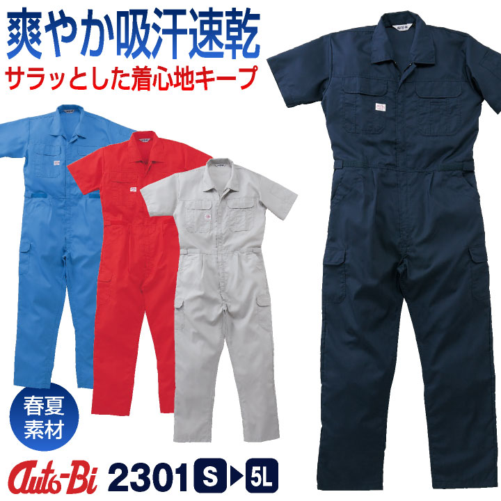 AUTO-BI 半袖つなぎ服 春夏 ツナギ メンズ レディース 帯電防止 吸汗速乾 日本製生地 仕事服 おしゃれ 山田辰 ab-2301-b