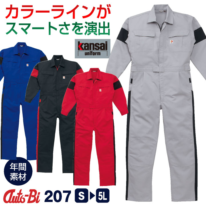 AUTO-BI 長袖つなぎ服 春夏 秋冬 ツナギ メンズ レディース 帯電防止 日本製生地 KANSAIユニフォーム 仕事服 おしゃれ 山田辰 ab-207-bb