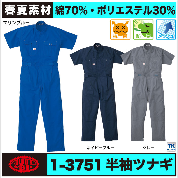 AUTO-BI 半袖ツナギ 春夏 秋冬 ツナギ メンズ レディース 抗菌 防臭 帯電防止 仕事服 おしゃれ 山田辰 ab-3751-b