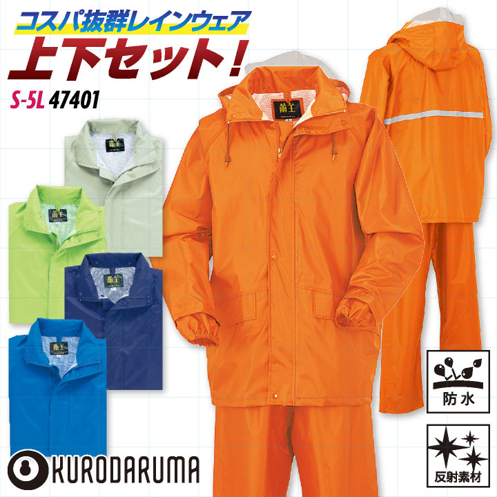 クロダルマ レインウェア 上下セット パーカー ジャケット パンツ レインスーツ レインコート カッパ 雨具 合羽 梅雨 作業服 作業着 通勤 通学 自転車 バイク アウトドア メンズ レディース 大きいサイズ kd-47401