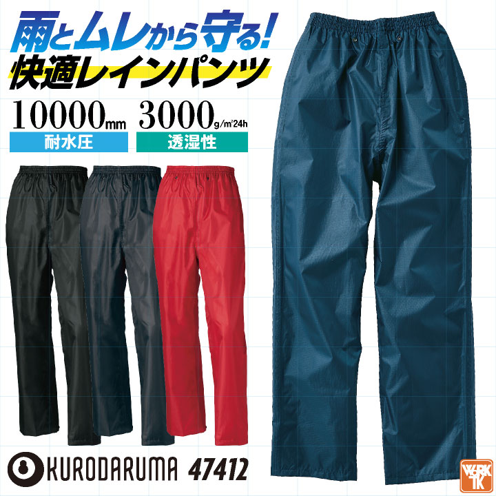 クロダルマ レインパンツ レインウェア レインスーツ カッパ 雨具 合羽 ヤッケ 防水 軽量 梅雨 作業服 作業着 通勤 通学 農作業 自転車 バイク アウトドア キャンプ 登山 釣り カジュアル おしゃれ メンズ レディース シンプル 無地 大きいサイズ ネコポス kd-47412
