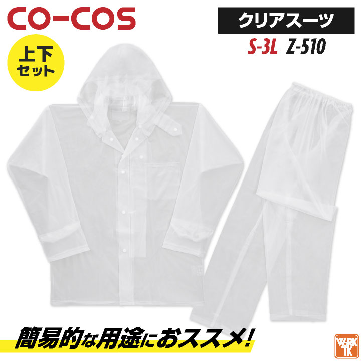 コーコス レインウェア 透明 上下セット リーズナブル レインスーツ レインコート カッパ 雨具 合羽 ヤッケ 梅雨 作業服 作業着 通勤 通学 自転車 バイク アウトドア 釣りメンズ レディース CO-COS cc-z510