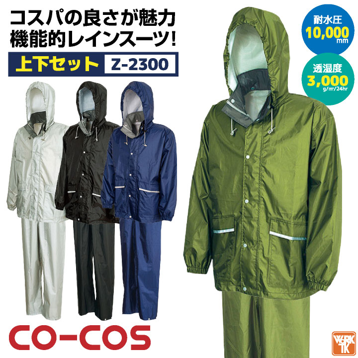 コーコス レインウェア 上下セット リーズナブル レインスーツ レインコート カッパ 雨具 合羽 梅雨 作業服 作業着 通勤 通学 自転車 バイク アウトドア 釣り メンズ レディース 大きいサイズ CO-COS cc-z2300
