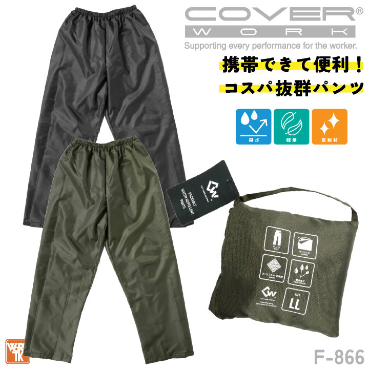 CUC レインパンツ レインウェア 雨具 合羽 ヤッケ 軽量 防水 梅雨 作業服 作業着 作業ズボン 農業 通勤 通学 バイク アウトドア キャンプ 登山 釣り メンズ レディース 大きいサイズ カバーワーク cs-f866