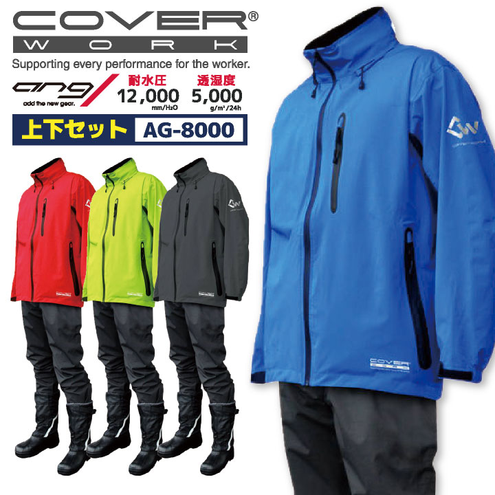 CUC レインウェア 上下セット ジャケット パンツ レインスーツ レインコート カッパ 雨具 合羽 ヤッケ 梅雨 作業服 作業着 通勤 通学 自転車 バイク アウトドア 釣り メンズ レディース カバーワーク cs-ag8000
