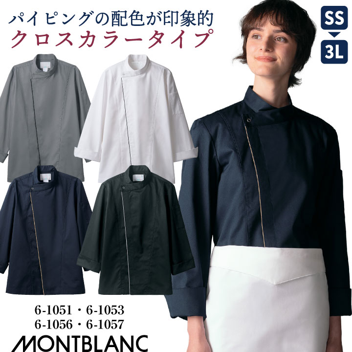 住商モンブラン コックコート 長袖 男女兼用 調理服 白衣 厨房 レストラン ホテル ベーカリー カフェ 洋食 シェフ 飲食店 サービス ユニフォーム 制服 おしゃれ メンズ レディース sm-6-1051