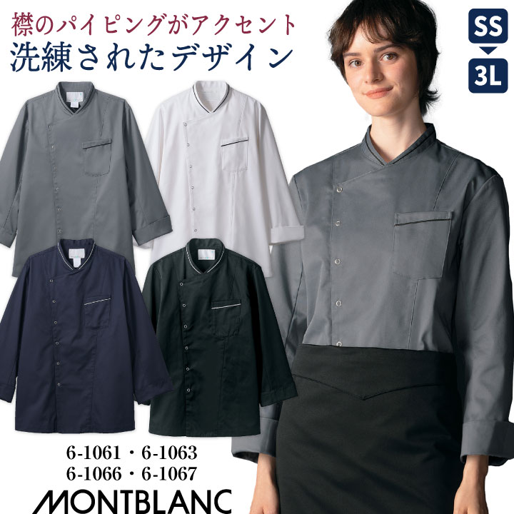 住商モンブラン コックコート 長袖 男女兼用 調理服 白衣 厨房 レストラン ホテル ベーカリー カフェ 洋食 シェフ 飲食店 サービス ユニフォーム 制服 おしゃれ メンズ レディース sm-6-1061