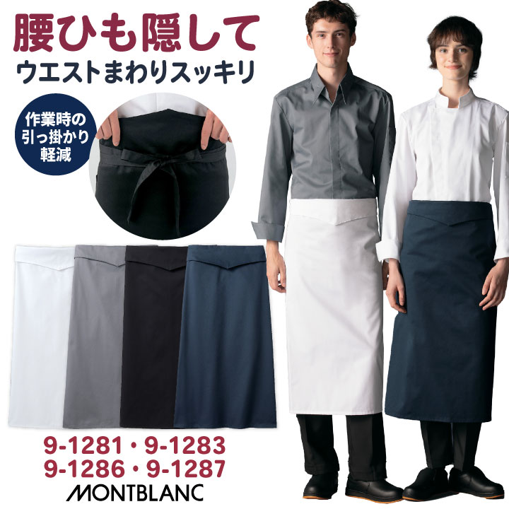 住商モンブラン ロングエプロン 前掛け サロンエプロン ソムリエ おしゃれ 飲食店 接客 サービス カフェ レストラン 調理服 厨房 ユニフォーム 制服 メンズ レディース [ネコポス] sm-9-1281