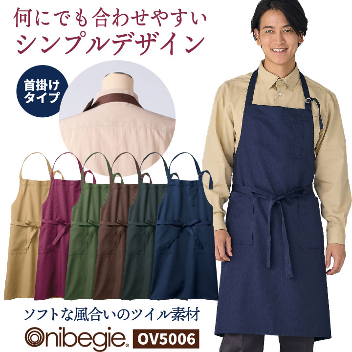 住商モンブラン エプロン 首掛け おしゃれ カジュアル 飲食店 保育士 サービス カフェ レストラン ベーカリー 調理 厨房 ユニフォーム 制服 メンズ レディース オニベジ [ネコポス] sm-ov5006
