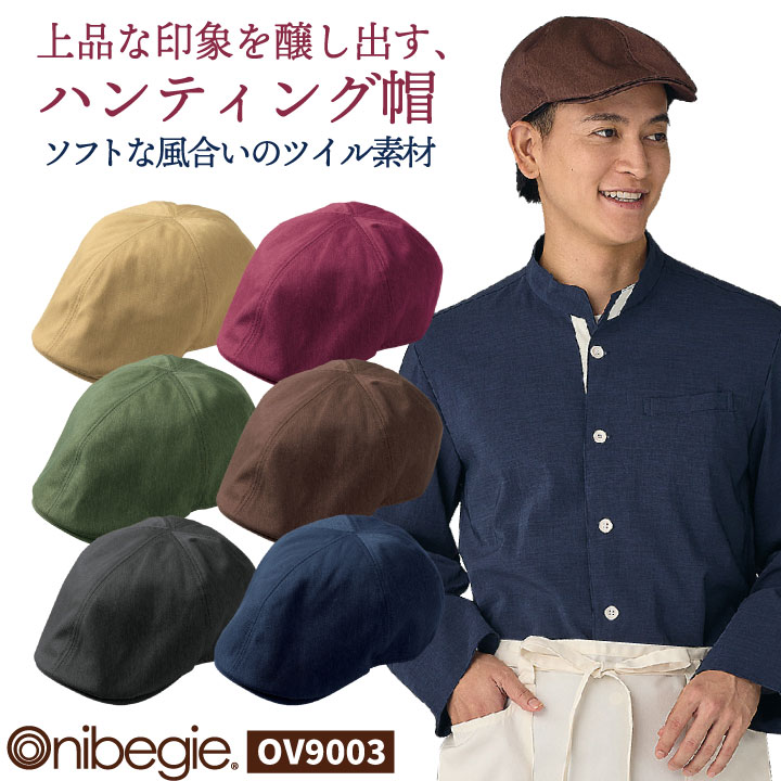 住商モンブラン ハンチング帽 キャップ 帽子 無地 おしゃれ かわいい カジュアル 飲食店 接客 サービス カフェ レストラン ベーカリー 厨房 ユニフォーム 制服 オニベジ [ネコポス] sm-ov9003