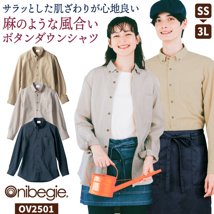 住商モンブラン 長袖 シャツ ボタンダウン 無地 おしゃれ カジュアル 飲食店 接客 サービス カフェ レストラン 厨房 キッチン ユニフォーム 制服 メンズ レディース オニベジ sm-ov2501