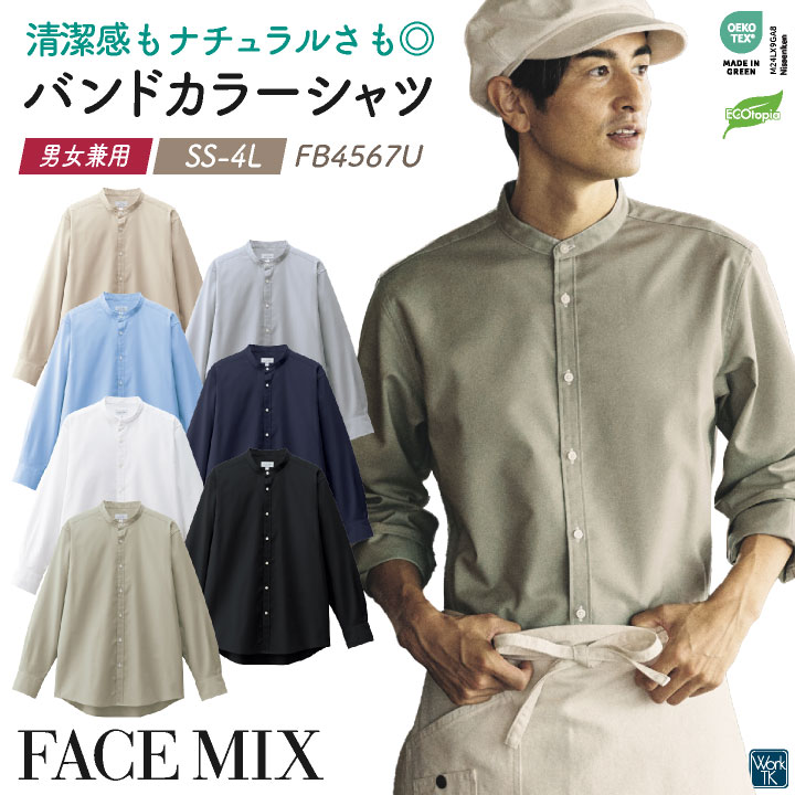 ボンマックス 長袖 シャツ バンドカラー メンズ レディース ユニフォーム オックスフォード 仕事服 おしゃれ カジュアル サービス トップス 飲食 カフェ パン屋 bm-fb4567u
